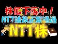 【チャンス到来？】株価下落中！NTT法改正案通過！NTT株