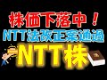 【チャンス到来？】株価下落中！NTT法改正案通過！NTT株