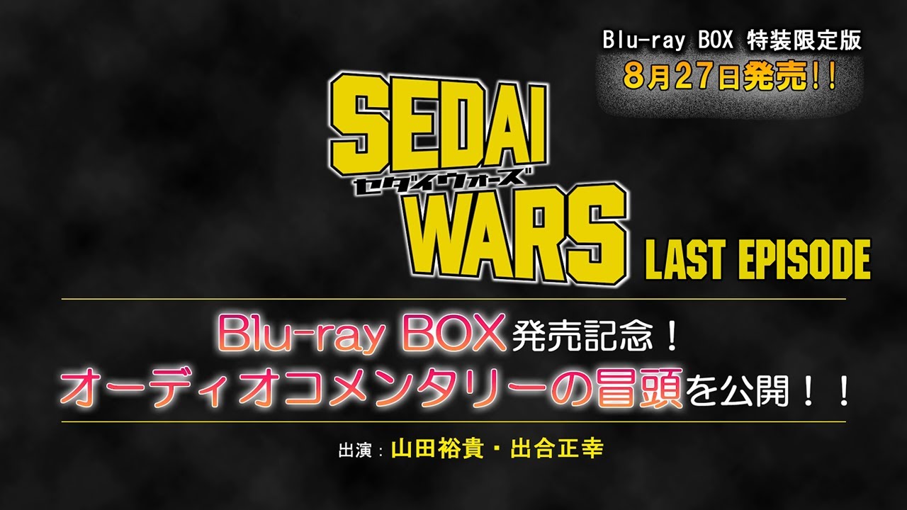 ドラマ sedai wars blu ray box last episode オーディオコメンタリー試聴動画