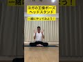 【ヨガの王様ポーズ ヘッドスタンド】#Shorts