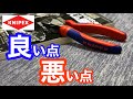 【工具紹介】KNIPEXのX-CUTニッパー高いけどどうなの？