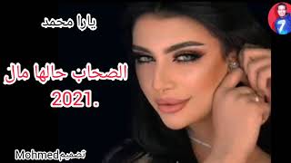 اجمل اغنيه يارا محمد)2021اغنيه) الصحاب حالها مال)