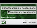 Дитрих Бонхеффер. «Сопротивление и покорность. Молитвы для со-узников». Читает Инна Дмитриева