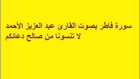 سورة فاطر بصوت القارئ عبد العزيز الأحمد