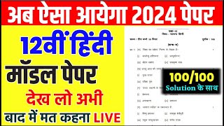 अब ऐसा आएगा 12th हिंदी का पेपर,/ hindi model paper 2024 (Class 12 Up board )/सबसे महत्वपूर्ण वीडियो
