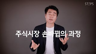 주식시장 손바뀜의 과정 [김일구의 쩐쟁]_STEPS