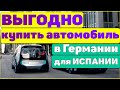 Какой автомобиль выгодно купить в Германии для Испании? 4 важных аспекта!