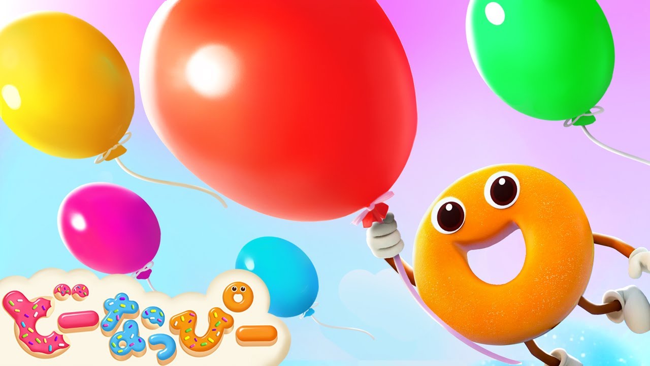 【知育】ふうせん遊び｜色｜赤ちゃんが喜ぶ｜知育｜子どもの歌｜どーなっぴー