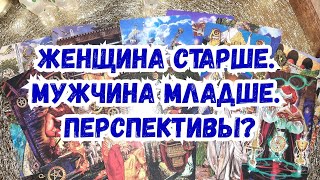 Выбери карту 🔮 ЖЕНЩИНА СТАРШЕ, МУЖЧИНА МЛАДШЕ. ПЕРСПЕКТИВЫ? 🔮 ГАДАНИЕ ОНЛАЙН НА ТАРО