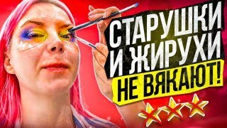 СТАРУШКИ И ЖИРУХИ ТУТ НЕ ВЯКАЮТ! Владелица идет в бой / МАКИЯЖ ОТ КОСМЕТОЛОГА ЗА 7000/ Обзор салона