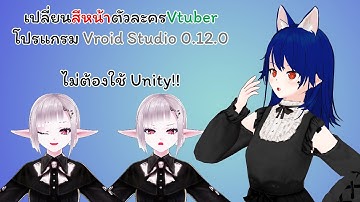 วิธีเปลี่ยนสีหน้าตัวละคร + วิธีใส่หมวกซานต้าภูมิใจ ให้ตัวละคร Vtuber