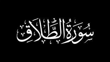 سورة الطلاق كاملة | شريف مصطفى | كروما شاشة سوداء