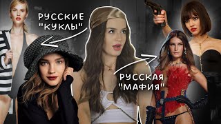 Как русские модели завоевали весь мир? | Тренд на Russian dolls и Russian Mafia