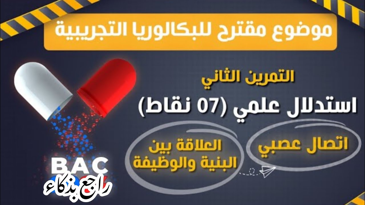 بكالوريا⚡تمرين ممتاز في الاتصال العصبي 🫢سم الافاعي💊 راجع وتميز