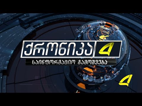 ქრონიკა  30- 04-2018