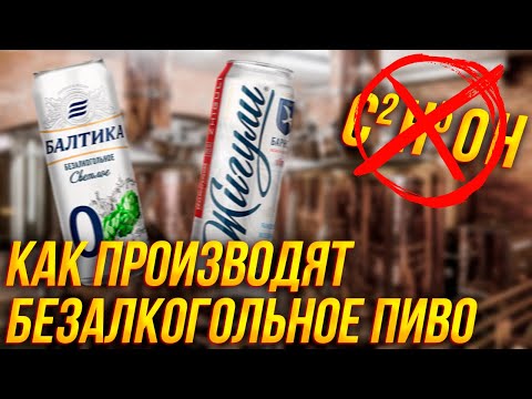 БЕЗАЛКОГОЛЬНОЕ ПИВО | История, факты, вред, сравнение