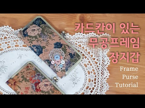 카드칸이 있는 무공프레임 퀼트지갑 DIY(음성설명) /DIY Frame purse/ sewing a purse with  glue-in clasp/  無孔口金包/キルトポーチ