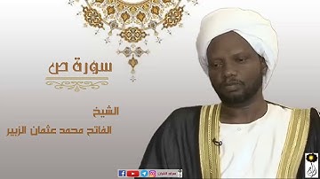 سورة ص الشيخ الفاتح محمد عثمان الزبير برواية الدوري عن أبي عمرو