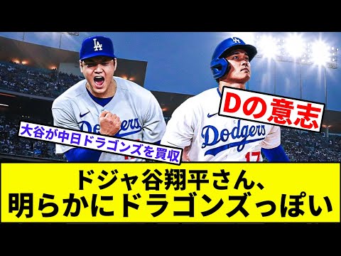 【Dの意志】ドジャ谷翔平さん、明らかにドラゴンズっぽい【なんJ反応】【プロ野球反応集】【2chスレ】【1分動画】【5chスレ】【ドジャース】【エンゼルス】【大谷】【山川】【山本由伸】【佐々木朗希】