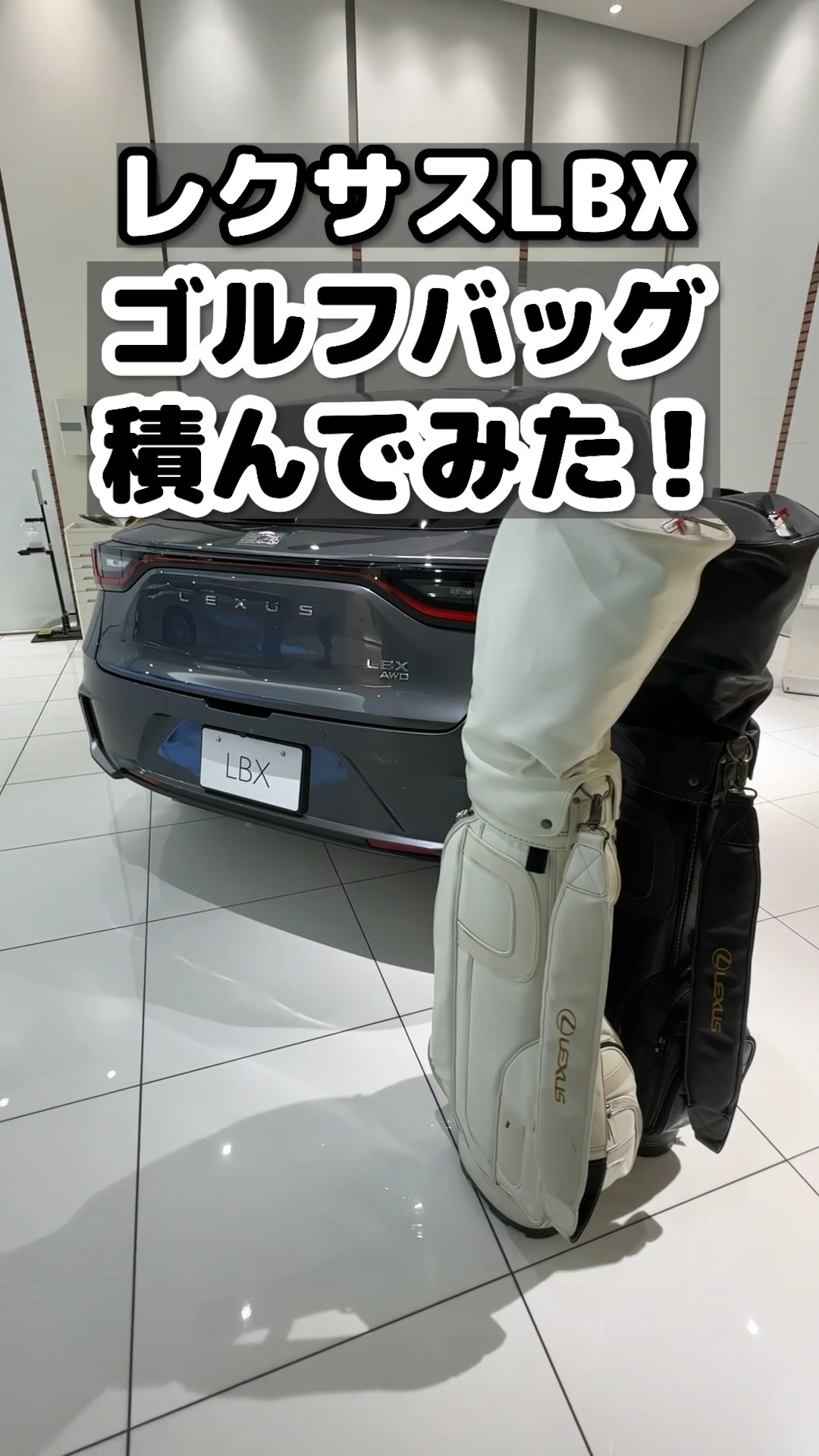 トヨタ - レクサス　ゴルフバッグ レクサスにキャディバッグが何個積めるか試した - BRUDER