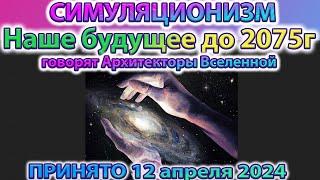 ✅ Будущее Земли до 2075 года. Говорят Архитекторы Вселенной. Послание получено 12 апреля 2024 года