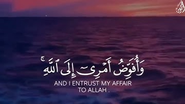 وَأُفَوِّضُ أَمْرِي إِلَى اللَّهِ - (آيات من سورة غافر) - القارئ خالد الجليل