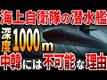 【海外の反応】海上自衛隊の潜水艦!中韓には不可能な理由とは?