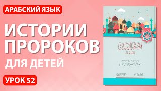 Истории пророков для детей | Урок 52