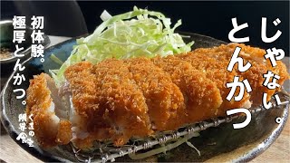 【極厚】これ、トンカツではない 極厚とんかつ。　~これで食べ放題~