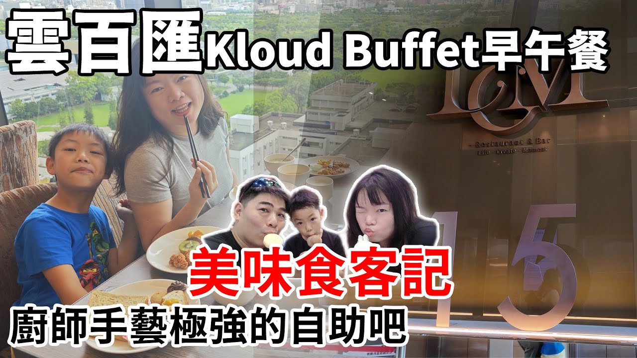 美味食客記-雲百匯Kloud Buffet早午餐 邊吃早午餐邊看美景,餐點種類不多但每樣都超美味 #雲百匯 #美食推薦 #美食分享 #食記 ...