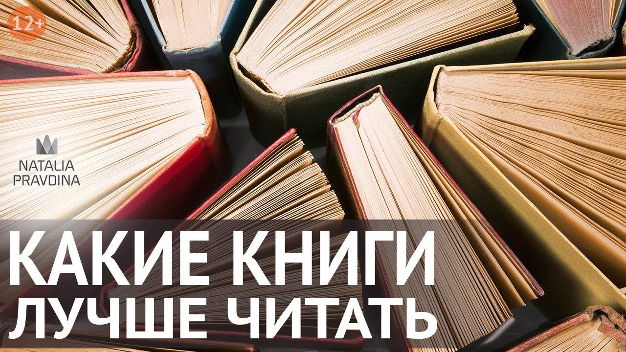 Какие книги нужно читать, чтобы повысить свой интеллект и научиться красиво говорить. Н. Правдина