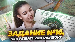 ЗАДАНИЕ №16 на ОГЭ по географии