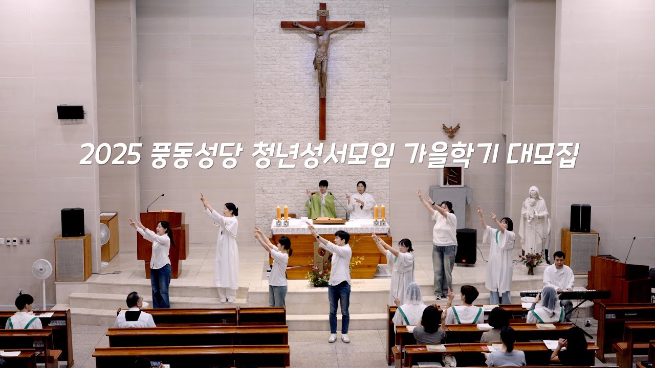 풍동성당 청년성서모임 율동찬양 - 이 시간 너의 맘속에 | 2025 가을학기 대모집
