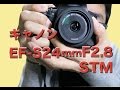 キヤノン(新発売) EF-S24mm F2.8STM 軽い・薄い・安い単焦点レンズの話