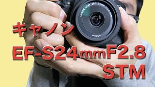キヤノン(新発売) EF-S24mm F2.8STM 軽い・薄い・安い単焦点レンズの話