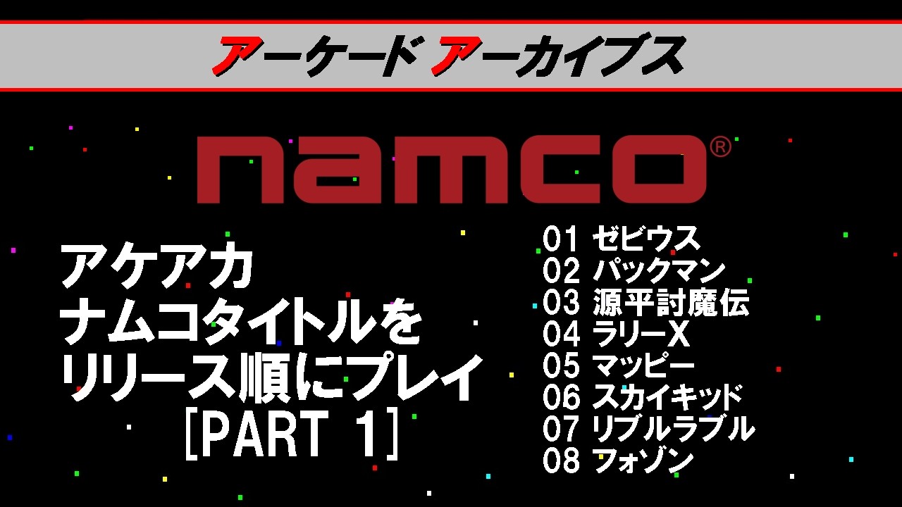 レトロ】アケアカ・ナムコタイトルをリリース順にプレイ[1] - YouTube