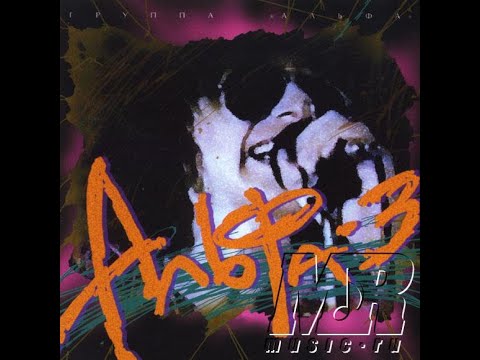 Группа Альфа. Альфа 3, 1985 Год.