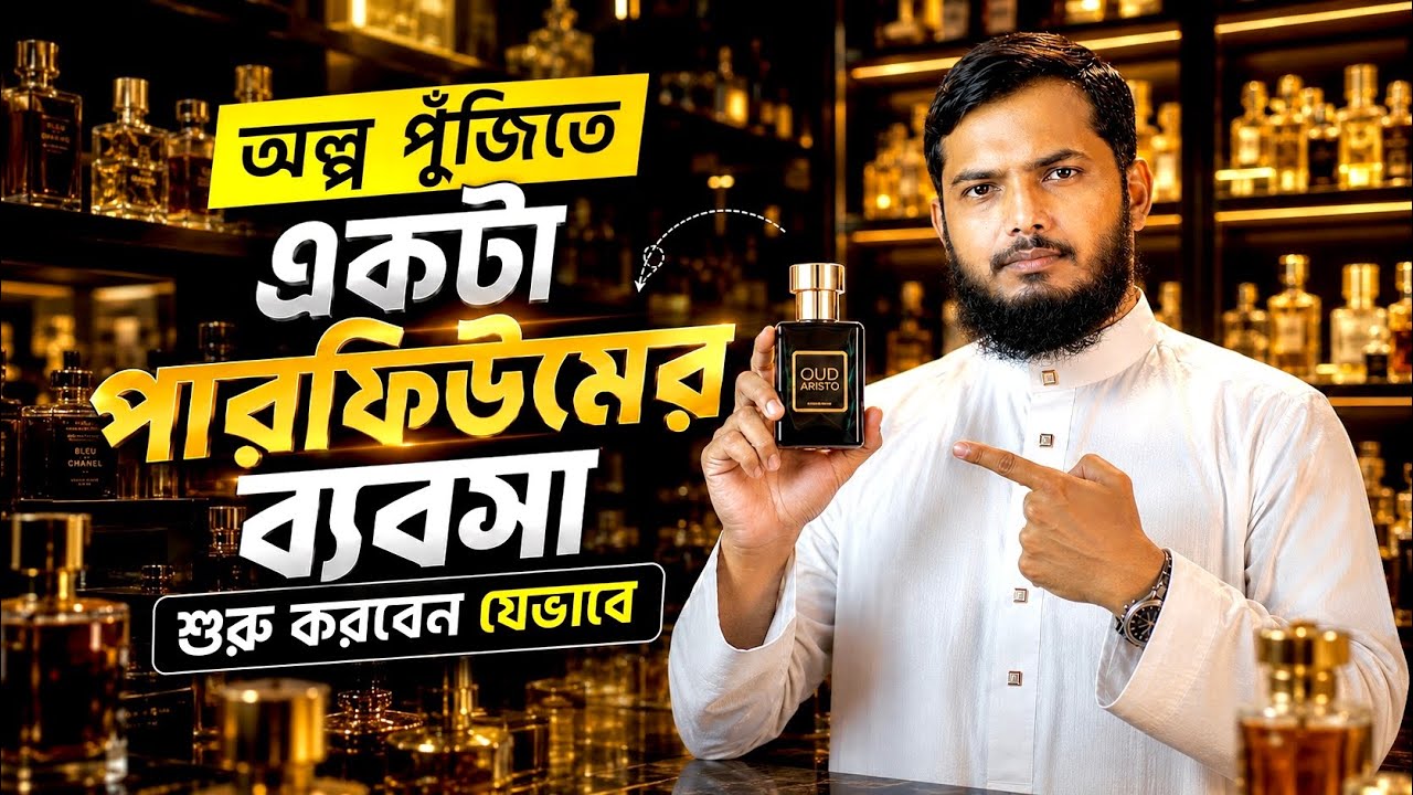 ৫ হাজার টাকা দিয়ে পারফিউমের ব্যবসা শুরু করবেন যেভাবে | Step-by-Step Guide