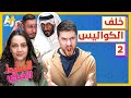 السليط الإخباري خلف الكواليس 2 الحلقة 49 موسم 2022