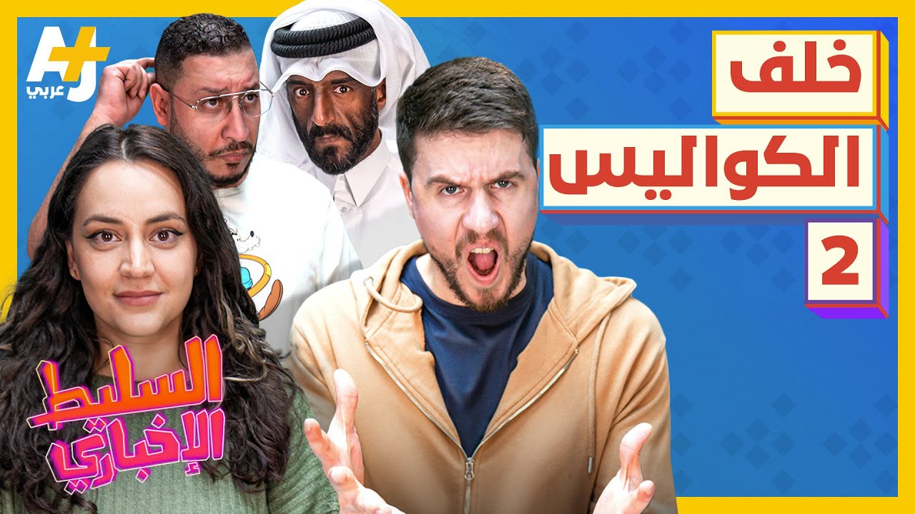 السليط الإخباري - خلف الكواليس 2 | الحلقة (49) موسم 2022