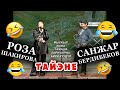 ТАЙЕНЕ Санжар Бердибеков Роза Шакировадан кулкулуу МЫСКЫЛ ЖАНА ТАМАША 