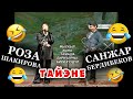 Санжар Бердибеков & Роза Шакирова "ТАЙЕНЕ" БООРДУ ЭЗГЕН кулкулуу МЫСКЫЛ ЖАНА ТАМАША 🤣😂😄