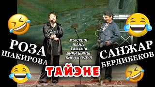 "ТАЙЕНЕ" Санжар Бердибеков & Роза Шакировадан кулкулуу МЫСКЫЛ ЖАНА ТАМАША 🤣😂😄