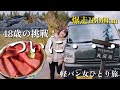 【青森】ついに到着！熊本→大間1800kmの道のり。わたくし感激しております【車中泊旅】#ひとり旅 #軽バン生活 #carcamping