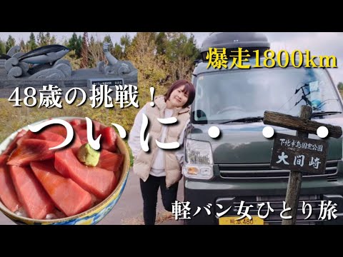 【青森】ついに到着！熊本→大間1800kmの道のり。わたくし感激しております【車中泊旅】#ひとり旅 #軽バン生活 #carcamping