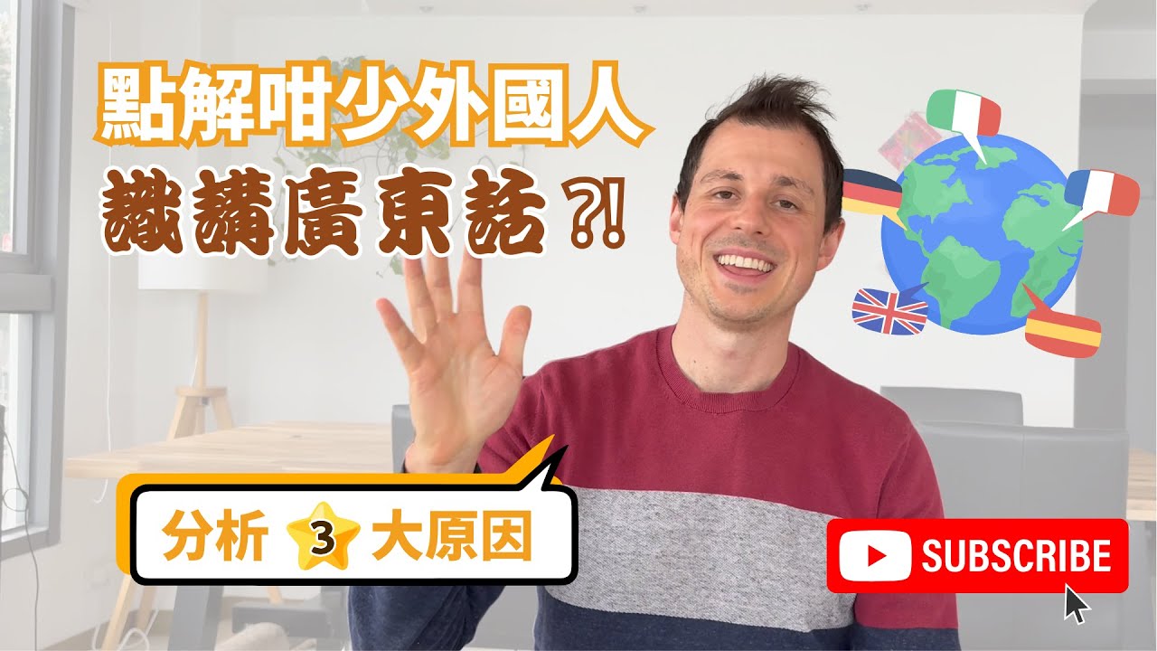點解咁少外國人識講廣東話？🤔 鬼佬Calvin親身剖析3大原因！Why So Few Foreigners Speak Cantonese?