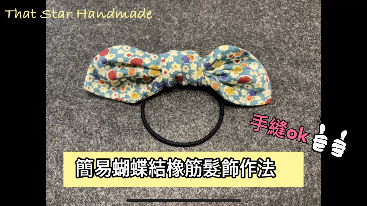 簡易蝴蝶結橡筋髮飾作法｜手作教學