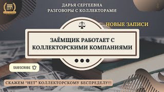 УГРОЖАЕТ ЧТО ЛИ ⦿ Разговоры с коллекторами / Помощь Должникам / Юрист Онлайн / Списание Долгов / МФО