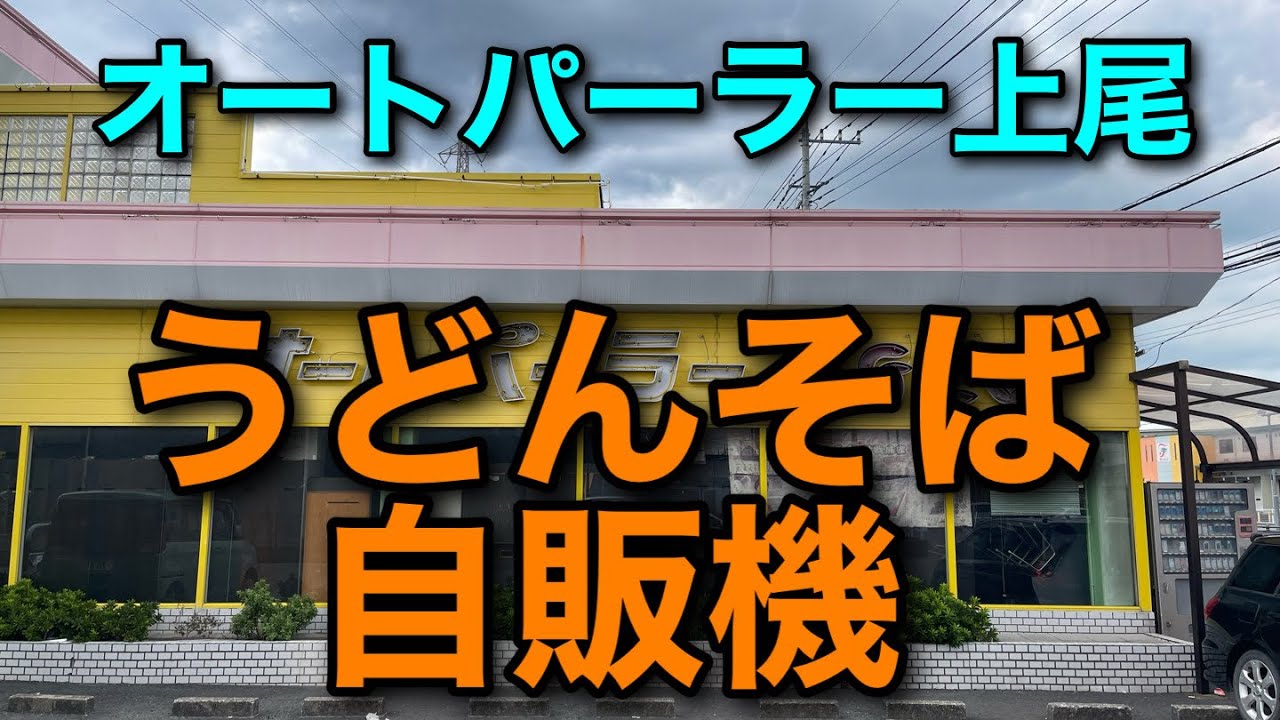 【うどんそば】オートパーラー上尾に行ってみた【自販機】