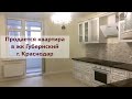 Продается 1 комн. квартира в жк Губернский г. Краснодар